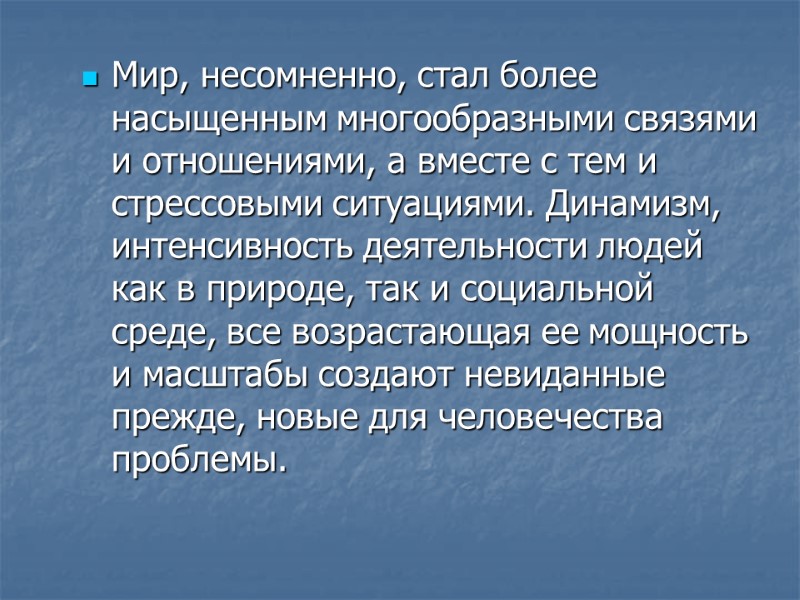 Мир, несомненно, стал более насыщенным многообразными связями и отношениями, а вместе с тем и